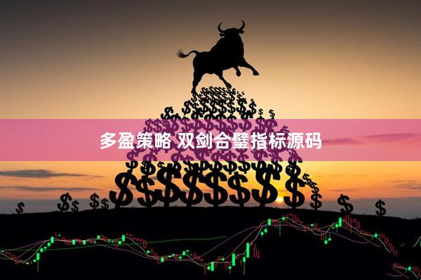 多盈策略 双剑合璧指标源码