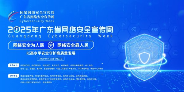 豪泰配资 2025年广东省网络安全宣传周将于9月15日至21日举行