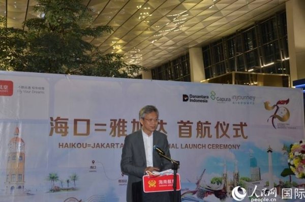 忆融速配 中国海口至印尼雅加达直航开航