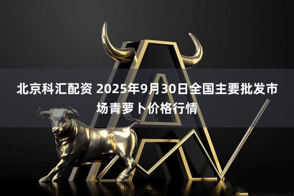 北京科汇配资 2025年9月30日全国主要批发市场青萝卜价格行情